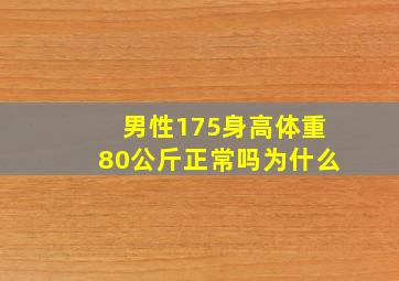 男性175身高体重80公斤正常吗为什么