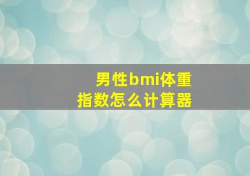 男性bmi体重指数怎么计算器