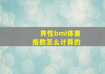 男性bmi体重指数怎么计算的