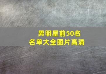 男明星前50名名单大全图片高清