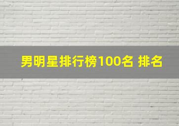 男明星排行榜100名 排名