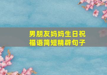 男朋友妈妈生日祝福语简短精辟句子