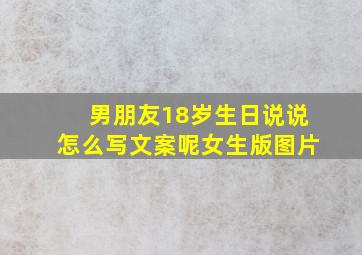 男朋友18岁生日说说怎么写文案呢女生版图片