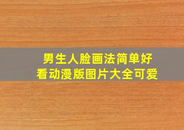 男生人脸画法简单好看动漫版图片大全可爱