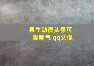 男生动漫头像可爱帅气 qq头像