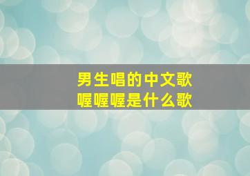 男生唱的中文歌喔喔喔是什么歌