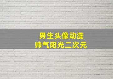 男生头像动漫帅气阳光二次元