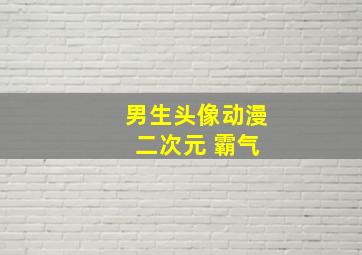 男生头像动漫 二次元 霸气