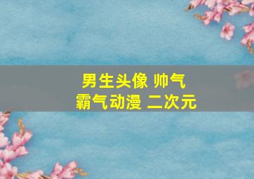 男生头像 帅气 霸气动漫 二次元