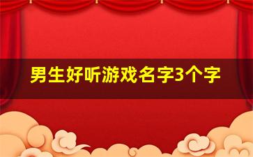 男生好听游戏名字3个字