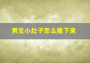 男生小肚子怎么瘦下来