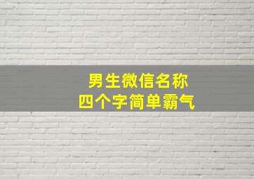 男生微信名称四个字简单霸气