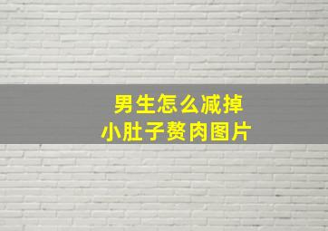 男生怎么减掉小肚子赘肉图片