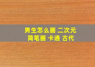 男生怎么画 二次元 简笔画 卡通 古代