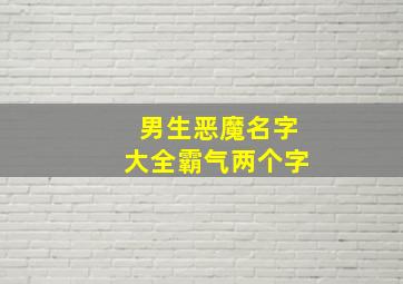 男生恶魔名字大全霸气两个字