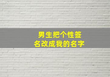 男生把个性签名改成我的名字