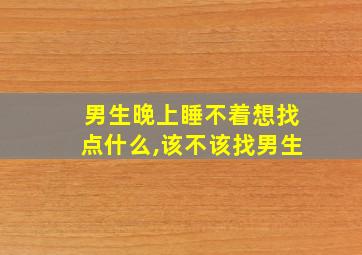 男生晚上睡不着想找点什么,该不该找男生