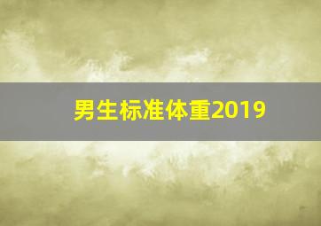 男生标准体重2019