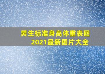 男生标准身高体重表图2021最新图片大全