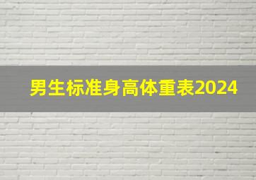 男生标准身高体重表2024