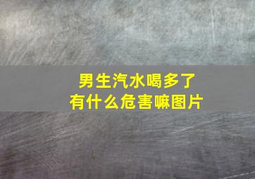 男生汽水喝多了有什么危害嘛图片