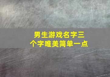 男生游戏名字三个字唯美简单一点