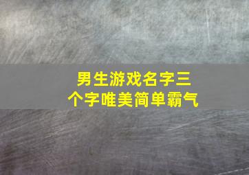 男生游戏名字三个字唯美简单霸气