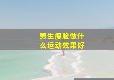 男生瘦脸做什么运动效果好