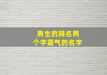 男生的网名两个字霸气的名字