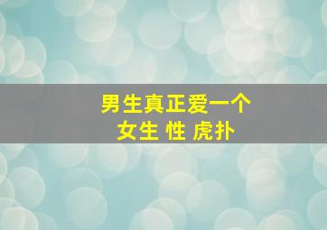 男生真正爱一个女生 性 虎扑