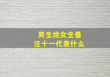 男生给女生备注十一代表什么