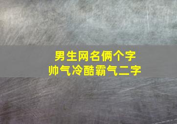 男生网名俩个字帅气冷酷霸气二字