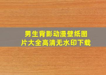 男生背影动漫壁纸图片大全高清无水印下载