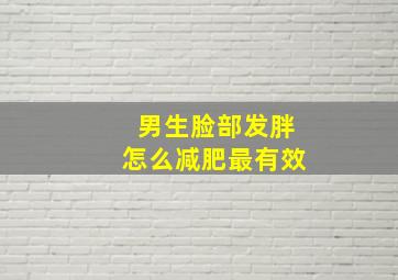 男生脸部发胖怎么减肥最有效