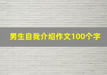 男生自我介绍作文100个字