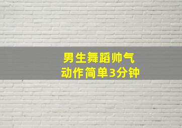 男生舞蹈帅气动作简单3分钟