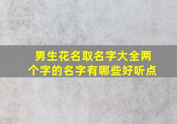 男生花名取名字大全两个字的名字有哪些好听点