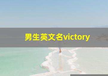 男生英文名victory