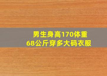 男生身高170体重68公斤穿多大码衣服