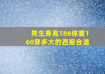 男生身高186体重160穿多大的西服合适