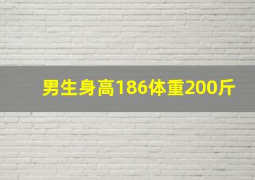 男生身高186体重200斤