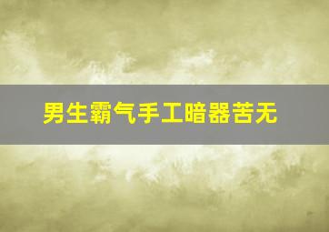 男生霸气手工暗器苦无