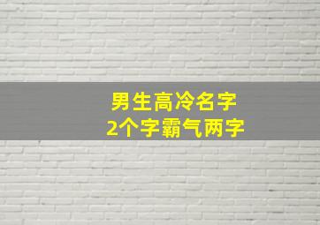 男生高冷名字2个字霸气两字