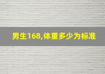 男生168,体重多少为标准