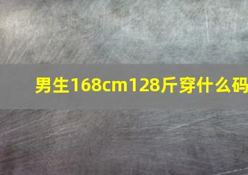 男生168cm128斤穿什么码