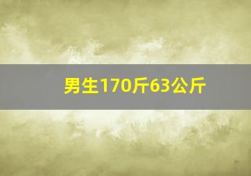 男生170斤63公斤