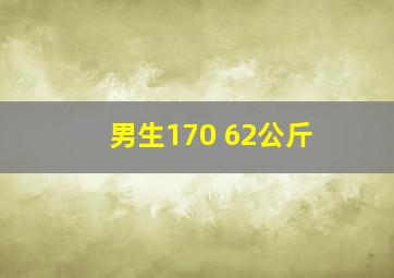 男生170 62公斤