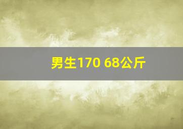 男生170 68公斤