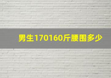 男生170160斤腰围多少