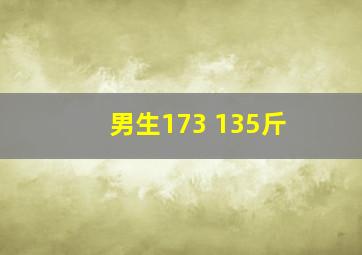 男生173 135斤